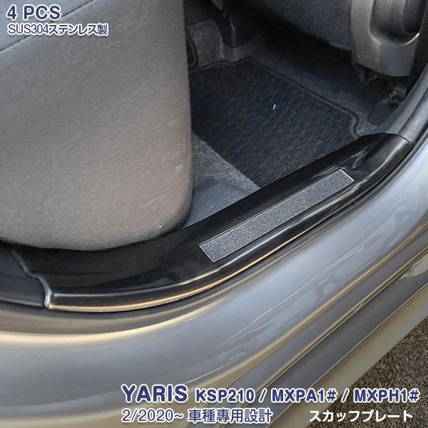 ヤリス KSP210/MXPA1#/MXPH1# 2/2020~ スカッフプレート 汚れ防止 内装 傷付き防止 YARIS 4PCS 4869