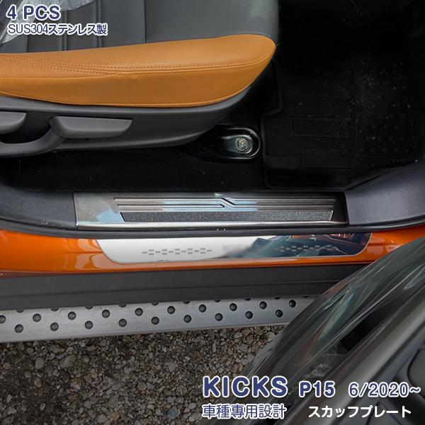 キックス P15型 2020年6月〜 サイド スカッフプレート ブラック ステンレス(ヘアライン仕上げ) 滑り止め付き KICKS 内装 4PCS 5024