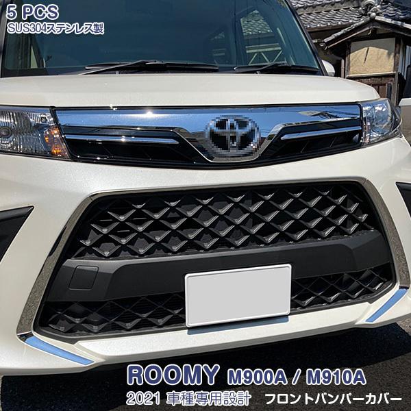 ルーミー M900A/M910A 2021フロントバンパーカバー ガーニッシュ メッキ ステンレス製 鏡面 5PCS 5287