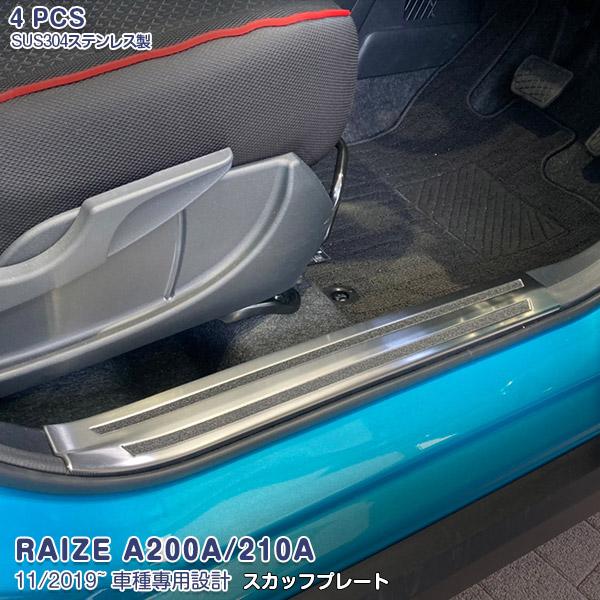 ライズ A200A/210A型 11/2019~ ハイブリッド車用 サイド スカッフプレート ステップガード 傷予防 ステンレス製 滑り止め付き 内装 4PCS 5692 7,403円