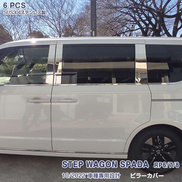ステップワゴン スパーダ RP6 RP7 RP8 2022年5月~ ピラーカバー ステンレス製 鏡面 ドレスアップ カスタムパーツ 外装 6PCS 5867