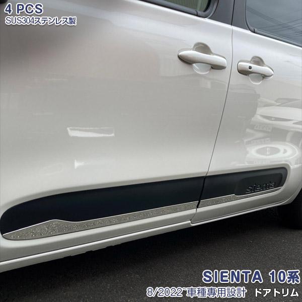 SALE トヨタ 新型 シエンタ 10系 2022年8月~ ドアトリム メッキ ガーニッシュ ステンレス製 鏡面 ドレスアップ カスタムパーツ SIENTA 外装 4PCS 5895
