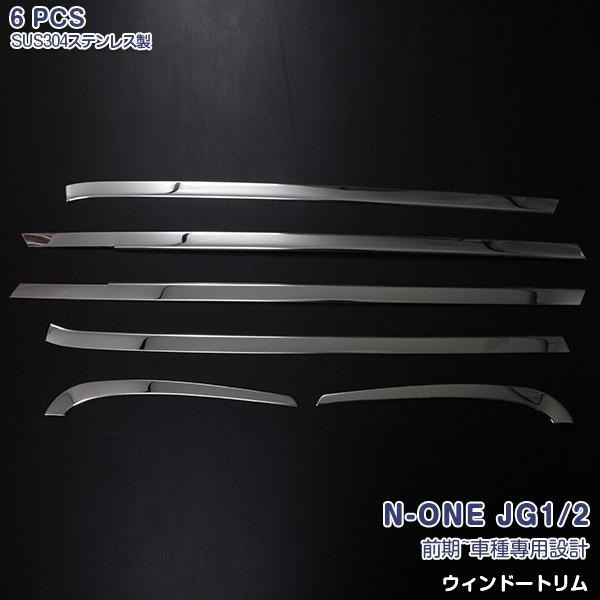 SALE ホンダ N-ONE JG1/2  前期 2012/11-2014/04 ウィンドウトリム ガーニッシュ傷付き防止 鏡面 アクセサリー カスタム パーツ 6pcs 外装 590