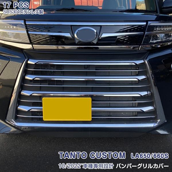 タント カスタム LA650/660S 後期 2022年10月〜 フロントバンパーグリルカバー ガーニッシュ 傷予防 ステンレス製 鏡面 カスタムパーツ 17P 5940