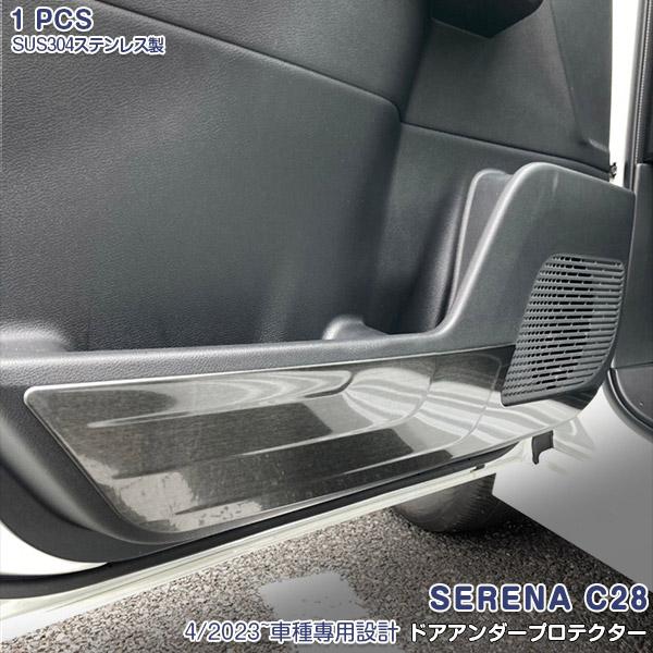 セレナ C28 2023年4月〜 ドアアンダープロテクター 傷予防 黒 ステンレス製 ドレスアップ カスタムパーツ SERENA 内装 4PCS 6279