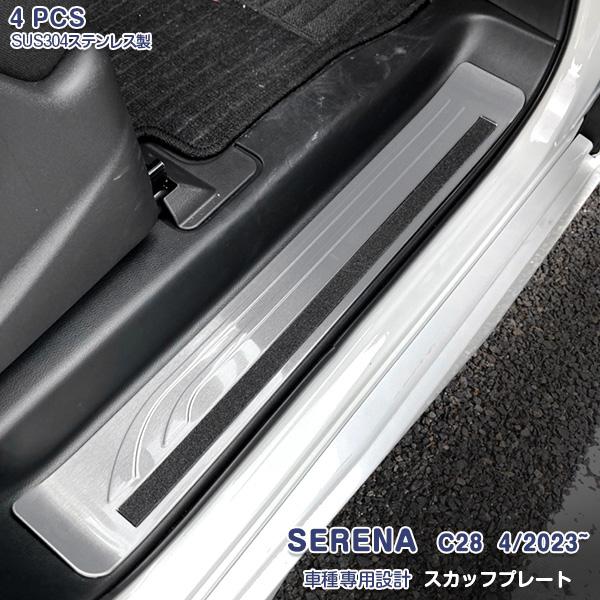 セレナ C28 2023年4月〜 スカッフプレート 傷予防 ステンレス製 ドレスアップ カスタムパーツ SERENA 内装 4PCS 6290