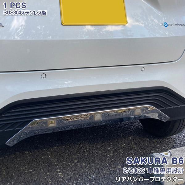 SAKURA サクラ B6系 2022年5月〜 リアバンパープロテクター ガーニッシュ 傷予防 ステンレス製 鏡面 カスタムパーツ ドレスアップ 外装 1PCS 6303 8,440円