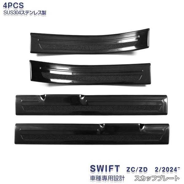 スイフト SWIFT ZC/ZD系 2024年2月〜 側面 スカッフプレート 黒 足つきかばい立て  傷付き添い人押しとどめる ステンレス鋼製 室内装飾一部分 4P 7188