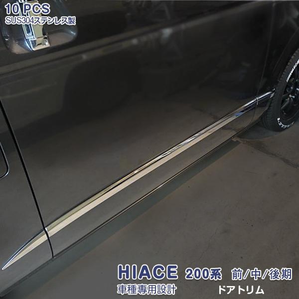 ハイエース 200系 1/2/3/4/5/6/7型 前/中/後期 ドアトリム 傷付き防止 ガーニッシュ ステンレス製 鏡面 外装 パーツ 10PCS EX298