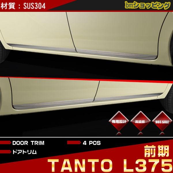 タント L375 前期 サイドドアアンダーモール　ドアトリム EX305