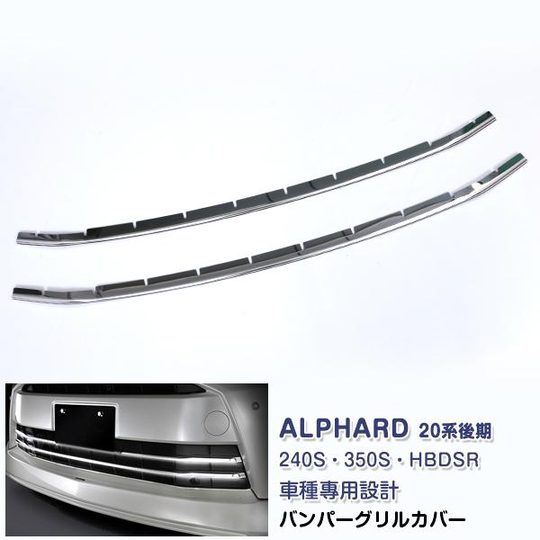 アルファード 20系 後期 Sグレード　240S・350S・HBDSR フロントバンパーグリルカバー ガーニッシュ ステンレス(鏡面) 外装 2PCS EX319