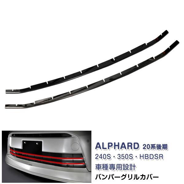 アルファード 20系 後期 240S・350S・HBDSR フロントバンパーグリルカバー ガーニッシュ ステンレス(鏡面) カスタム パーツ 外装 2PCS EX319BK