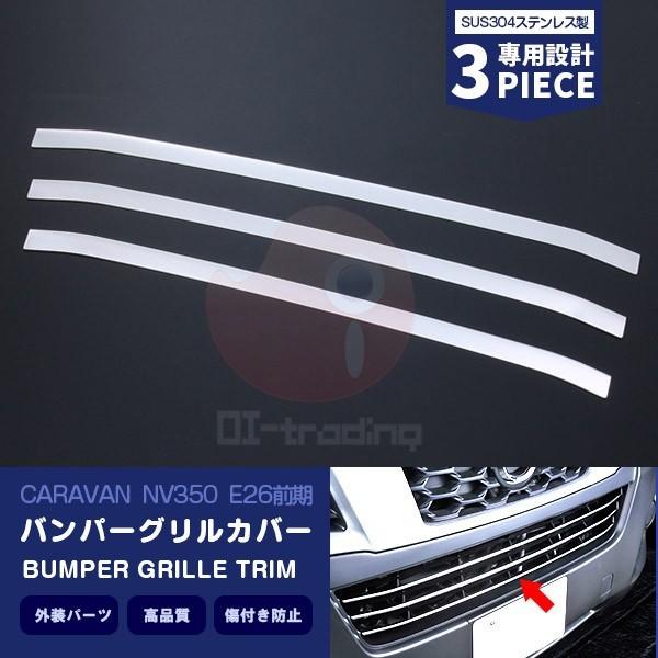 キャラバン NV350 E26 前期 フロントバンパーグリルカバー カスタムパーツ アクセサリー 外装 3PCS EX325