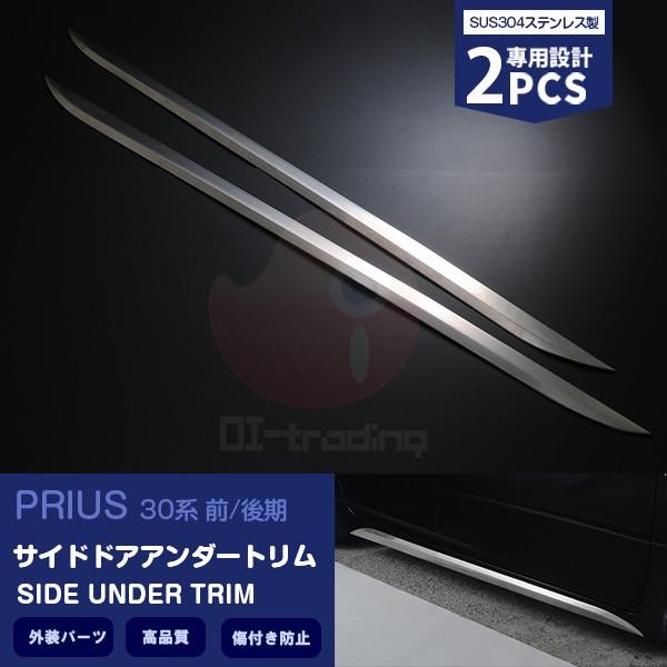 プリウス 30系 前/後期 サイドアンダートリム  ステンレス製（ヘアライン仕上げ） カスタムパーツ 外装品 PRIUS 2pcs EX357A