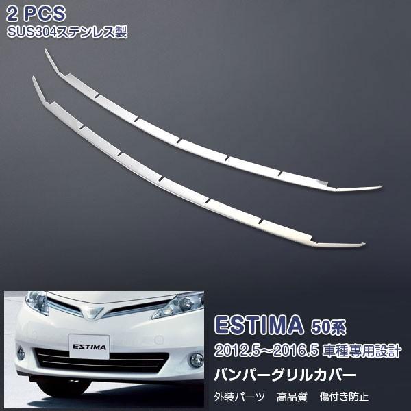 エスティマ 50系 後期 フロントバンパーグリルカバー ガーニッシュ メッキモール ドレスアップ カスタムパーツ EX363