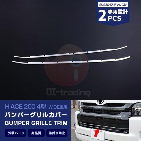 ハイエース 200系 4型 ワイド車用 バンパーグリルカバー グリルトリム ガーニッシュ ステンレス製 鏡面 カスタムパーツ 2PCS EX424