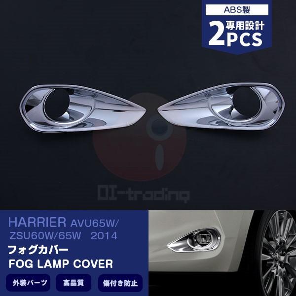 ハリアーハイブリッド 60系 AVU65W/ZSU60W/65W フロントフォグランプカバー ABS製（メッキ仕上げ）カスタムパーツ 外装 2PCS EX434