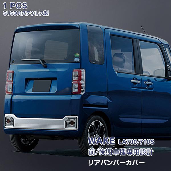ウェイク LA700S/LA710S リアバンパーカバー バンパートリム ステンレス(鏡面仕上げ) 外装 カスタムパーツ  WAKE 1pcs EX514