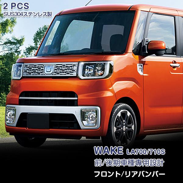 ウェイク LA700/LA710S 前/後期 フロント＆リアバンパーグリルカバー ドレスアップ カスタムパーツ アクセサリー 外装 WAKE 2pcs EX516