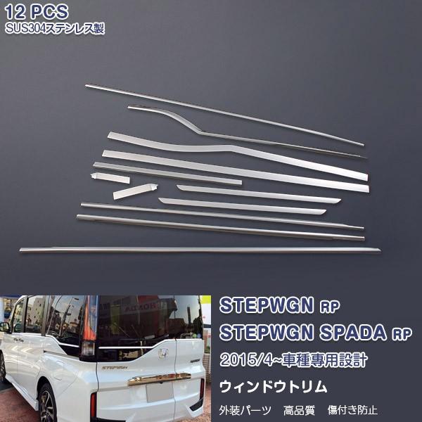 ステップワゴン／ステップワゴン スパーダ RP系 ウィンドウトリム ガーニッシュ ステンレス(鏡面仕上げ) 外装 12PCS EX526