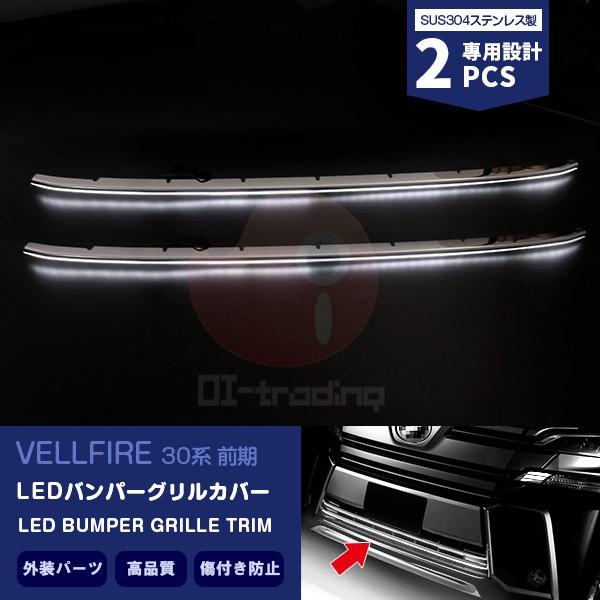 ヴェルファイア 30系 LEDバンパーグリルカバー グリルトリム スポーツバンパー用 ホワイトLED ステンレス+ABS製 カスタムパーツ 外装 2PCS EX552
