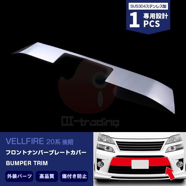 ヴェルファイア 20系 後期 フロントナンバープレート ドレスアップ カスタムパーツ アクセサリー 外装 装飾 傷予防 1PCS EX589