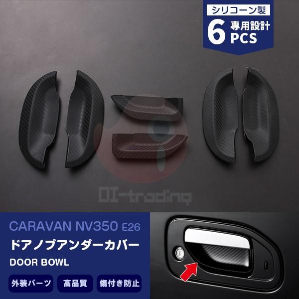 キャラバン NV350 E26 サイドドアノブアンダーカバー ドアハンドルプロテクター 外装 シリコーン製 食刻加工 CARAVAN 6PCS EX642