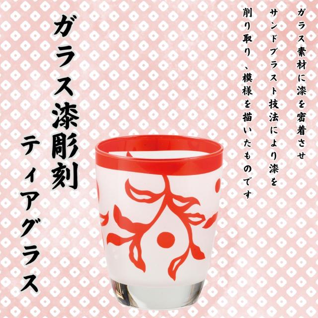 ティアラグラス（漆彫刻）朱 会津塗り ガラス 日本製 和風 おしゃれ 漆塗り ティアラグラス 酒器 伝統工芸 朱