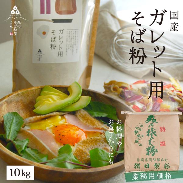 国産そば粉 10kg ガレット クレープ 業務用 ガレット用 蕎麦粉 そば団子 お菓子作り 森のそば粉屋さん 朝日製粉