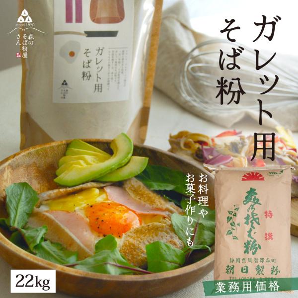 そば粉 22kg ガレット クレープ 業務用 輸入含む ガレット用 蕎麦粉 そば団子 お菓子作り 森のそば粉屋さん 朝日製粉