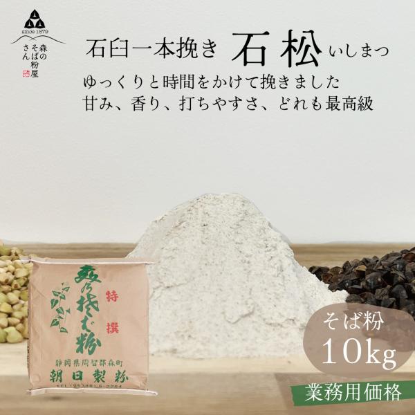 国産そば粉 10kg 石松 業務用 そば そば粉 蕎麦粉 最高級 国産 特選 石挽 森のそば粉屋さん 朝日製粉