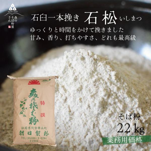 国産そば粉 22kg 石松 業務用 そば そば粉 蕎麦粉 最高級 国産 特選 石挽 森のそば粉屋さん 朝日製粉
