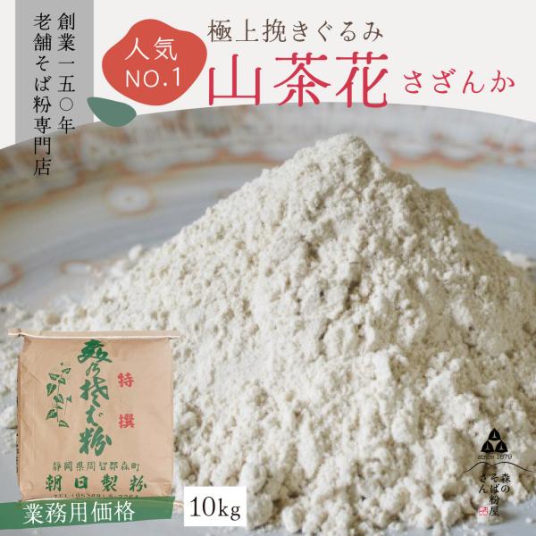 国産そば粉 10kg 山茶花 業務用 そば そば粉 蕎麦粉 最高級 国産 挽ぐるみ 十割蕎麦 グルテンフリー 低糖質 森のそば粉屋さん 朝日製粉