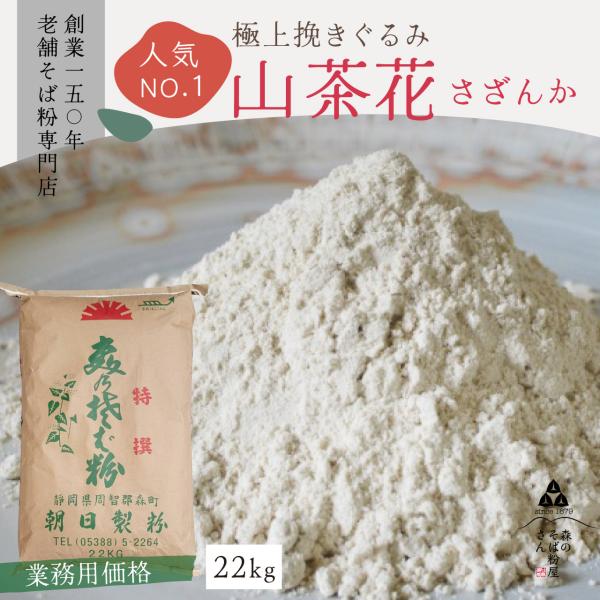 そば粉 22kg 山茶花 業務用 輸入含む そば そば粉 蕎麦粉 最高級 挽ぐるみ 十割蕎麦 グルテンフリー 低糖質 森のそば粉屋さん 朝日製粉