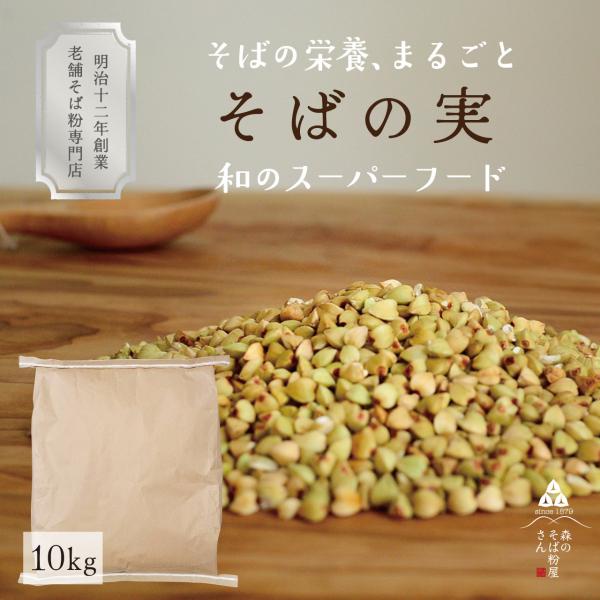 業務用 そばの実 10kg  輸入含む 蕎麦の実  ダイエット レシピ  雑穀米  雑炊 玄そば 森のそば粉屋さん 朝日製粉