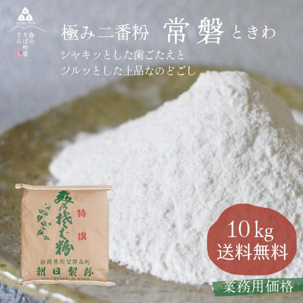 そば粉 二番粉 10kg 常磐 業務用 そば そば粉 蕎麦粉 最高級 森のそば粉屋さん 朝日製粉