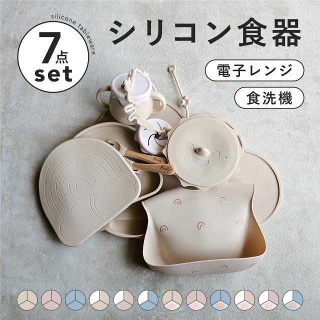 ベビー食器 セット シリコン 離乳食 食器セット 吸盤付き ひっくり返らない 赤ちゃん 出産祝い 7点セット プレート ランチョンマット エプロン ボウル マグ ギフト プレゼント Berpy