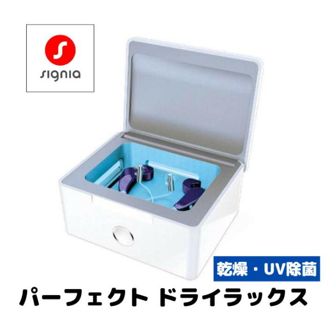 【補聴器用乾燥機】シグニア｜signia 補聴器用乾燥機 パーフェクトドライ ラックス（乾燥・UV除菌） 7,821円
