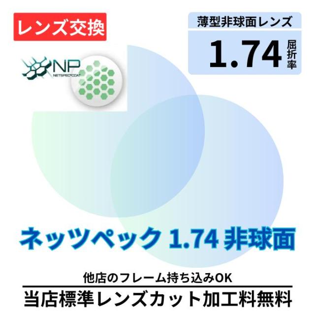 【レンズ交換】 ネッツペック コート プラスチック 1.74非球面 無色レンズ レンズ交換 屈折率1.74 メガネ メガネレンズ交換 2枚1組 眼鏡レンズ 眼鏡用レンズ 度付レンズ 度付きレンズ レンズ交換 メガネ 度入り レンズ交換 メガネ 度付き 眼鏡用 レンズ 度付き ネッツペック