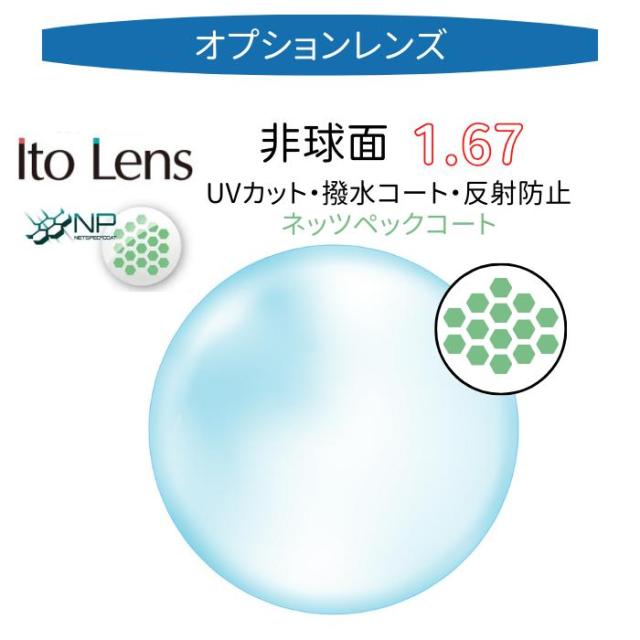 〔オプションレンズ/２枚1組〕〔眩しさ軽減（ネッツペック）〕〔屈折率1.67 薄型 非球面〕ITOLENS 167AS NETSPEC（ネッツペック167AS）