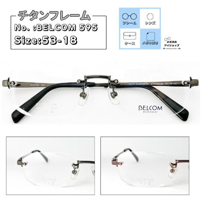 【送料無料】BELCOM 595 53サイズ メガネ 度付き 近視 遠視 乱視 老視 TR チタン セル メタル 軽い 柔らかい フルリム レンズ付き 眼鏡 セット メタル メガネ通販