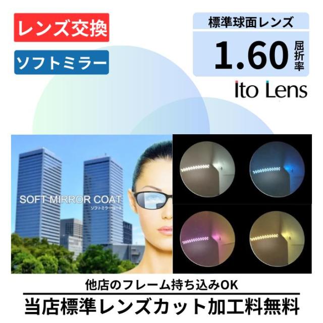 【楽天1位】 【レンズ交換】1.60 ソフトミラーコート 薄型 球面 設計 カラーレンズ メガネ レンズ 交換 2枚1組 ミラー おしゃれ かっこいい シルバー ゴールド ブルーピンク サングラス プラスチック メガネ 眼鏡 度付きレンズ レンズ交換 度入り レンズ交換 度付き 眼鏡
