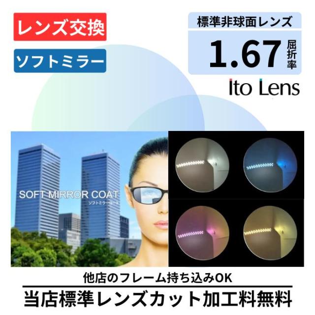 【レンズ交換】1.67AS ソフトミラーコート 薄型 非球面 167 設計 カラーレンズ メガネ レンズ 交換 2枚1組 ミラー おしゃれ かっこいい シルバー ゴールド ブルーピンク サングラス プラスチック メガネ 眼鏡 度付きレンズ レンズ交換 度入り レンズ交換 度付き 眼鏡