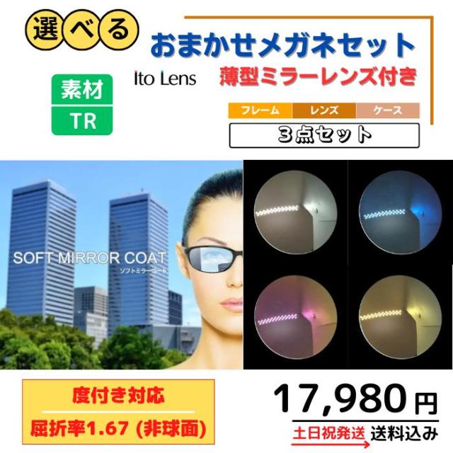 【送料無料】選べる おまかせ メガネ ミラー 福袋 眼鏡 度付き レディース メンズ 男性 女性 おしゃれ かわいい かっこいい 安い 激安 メガネ通販セット メガネセット 3点 近視 遠視 乱視 老視 形状記憶 軽量 フレーム 度なし 伊達 だて UV TR フィット感 型崩れしにくい