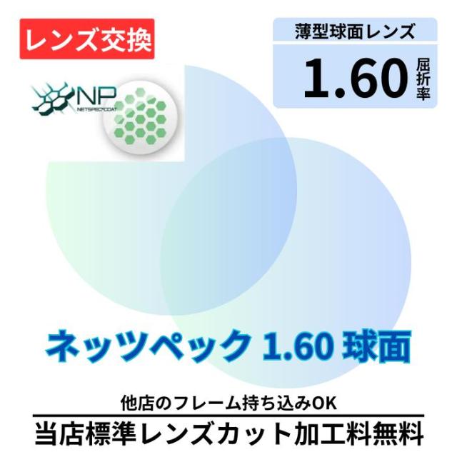 【レンズ交換】ネッツペック プラスチック 1.60球面 無色レンズ レンズ交換 屈折率1.60 メガネ メガネレンズ交換 2枚1組 眼鏡レンズ 眼鏡用レンズ 度付レンズ 度付きレンズ レンズ交換 メガネ 度入り レンズ交換 メガネ 度付き 眼鏡用 レンズ