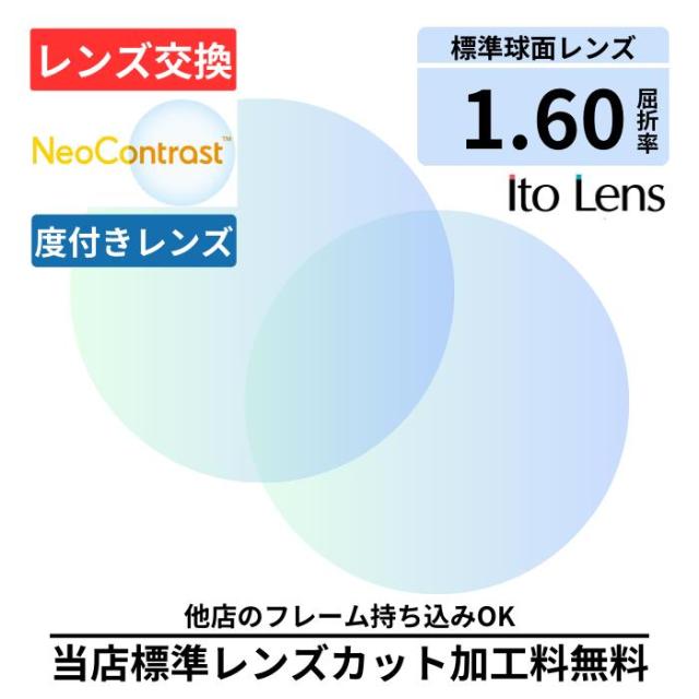 【レンズ交換】 ネオコントラスト 単焦点 1.60 球面 レンズ ( 度付き ) メガネ レンズ 交換 眩しさ軽減 Neo Contrast 2枚1組 コダック ハイコントラスト 夜間運転OK 昼夜兼用 サングラス プラスチック メガネ 眼鏡 度付きレンズ レンズ交換 度入り レンズ交換 度付き 眼鏡