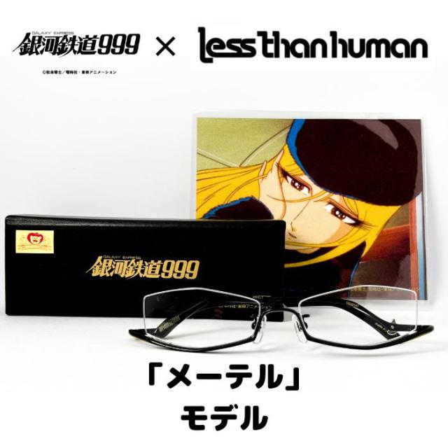 【限定】 【アウトレットセール】レスザンヒューマン 銀河鉄道 999 メガネ コラボ 度付き 近視 遠視 乱視 老視 逆ナイロール 『銀河鉄道999 コラボ眼鏡』メーテル モデル lessthanhuman
