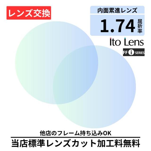【レンズ交換】遠近両用 FF-iQ 74 basic 1.74 イトーレンズ ito lens 無色レンズ レンズ交換 屈折率1.74 メガネレンズ交換 2枚1組 眼鏡レンズ 眼鏡用レンズ 度付レンズ 度付きレンズ メガネ 度入り プラスチック 度付き 11,550円