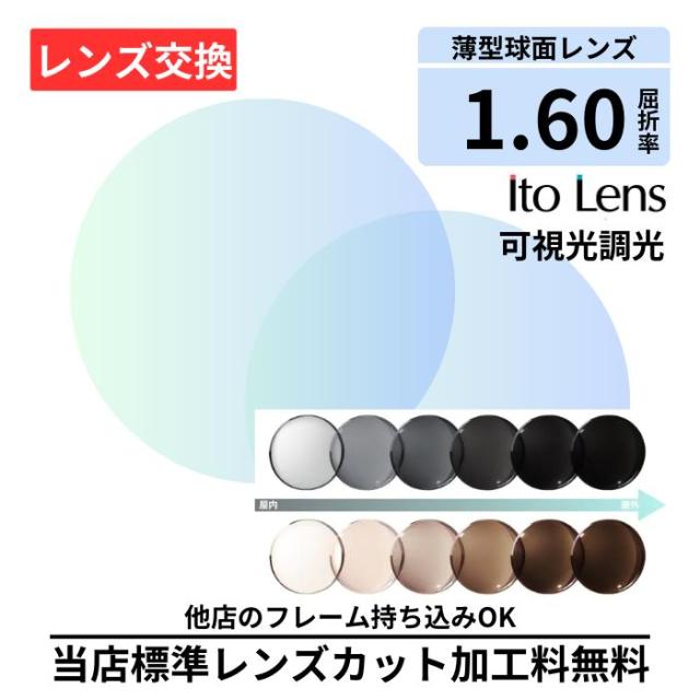 【レンズ交換】ITO ART 160 EX ART gray brown EX グレー ブラウン 可視光 調光 プラスチック 1.60 球面 無色レンズ レンズ交換 屈折率1.60 メガネ メガネレンズ交換 2枚1組 眼鏡レンズ 眼鏡用レンズ 度付レンズ 度付きレンズ メガネ 度入り レンズ交換 メガネ 度付き 眼鏡用