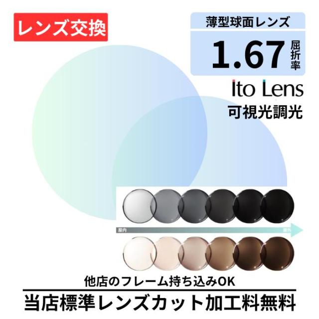【レンズ交換】ITO ART 167 EX ART gray brown EX グレー ブラウン 可視光 調光 プラスチック 1.67 球面 無色レンズ レンズ交換 屈折率1.67 メガネ メガネレンズ交換 2枚1組 眼鏡レンズ 眼鏡用レンズ 度付レンズ 度付きレンズ メガネ 度入り レンズ交換 メガネ 度付き 眼鏡用